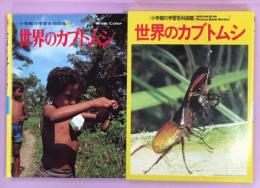 小学館の学習百科図鑑40　世界のカブトムシ