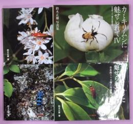 カミキリムシに魅せられて 日本産110種の写真集(Ⅳのみ121種)