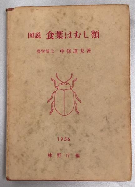 図説食葉はむし類 中条道夫 著 林野庁指導部研究普及課 編 古本 中古本 古書籍の通販は 日本の古本屋 日本の古本屋