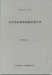 昭和57年度余市川魚類環境調査報告書