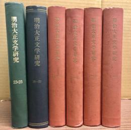 明治大正文学研究　1～25号を5冊に合本