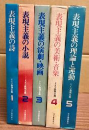 ドイツ表現主義　全5巻揃