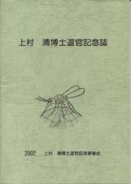 上村清博士退官記念誌