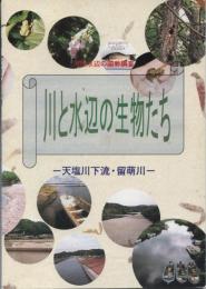 川と水辺の生物たち-天塩川下流・留萌川-