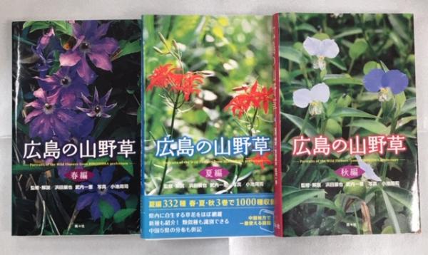 広島の山野草 浜田展也 武内一恵 監修 解説 小池周司 写真 南陽堂書店 古本 中古本 古書籍の通販は 日本の古本屋 日本の古本屋 広島の山野草 浜田展也 武内一恵 監修 解説 小池周司 写真 南陽堂書店 古本 中古本 古書籍の通販は 日本の古本屋 日本の古本屋