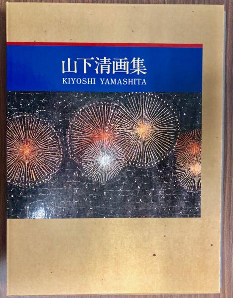 山下清画集(山下清著) / 古本、中古本、古書籍の通販は「日本の