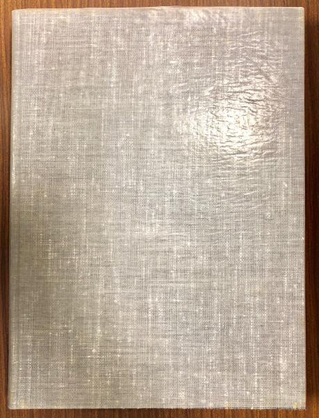 山下清画集(山下清著) / 古本、中古本、古書籍の通販は「日本の