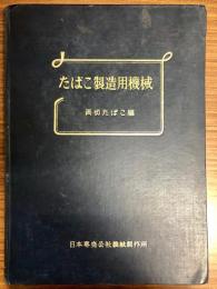 たばこ製造用機械