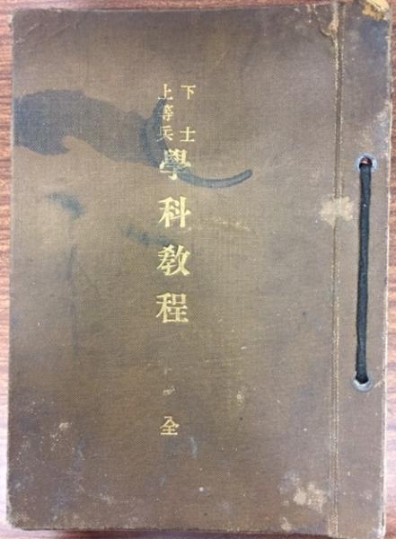 下士上等兵学科教程 軍制学 歩兵操典 野外要務令 歩兵射撃教範 体操教範 剣術教範 軍隊内務書 野戦築城教範 測図学 陸軍礼式 衛生学 陸軍刑法ほか 軍需商会編纂部 著 古本 中古本 古書籍の通販は 日本の古本屋 日本の古本屋 下士上等兵学科教程 軍制学 歩兵操典 野外要務令 歩兵射撃教範 体操教範 剣術教範 軍隊内務書 野戦築城教範 測図学 陸軍礼式 衛生学 陸軍刑法ほか 軍需商会編纂部 著 古本 中古本 古書籍の通販は 日本の古本屋 日本の古本屋