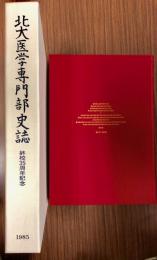 北大医学専門部史誌