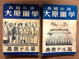 大原幽学 : 長篇小説　上下巻揃