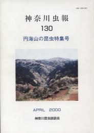 神奈川虫報130号 円海山の昆虫特集号