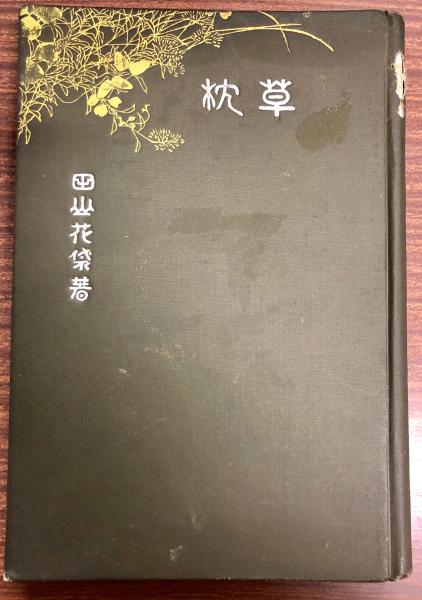 草枕(田山花袋 著) / 古本、中古本、古書籍の通販は「日本の古本屋 