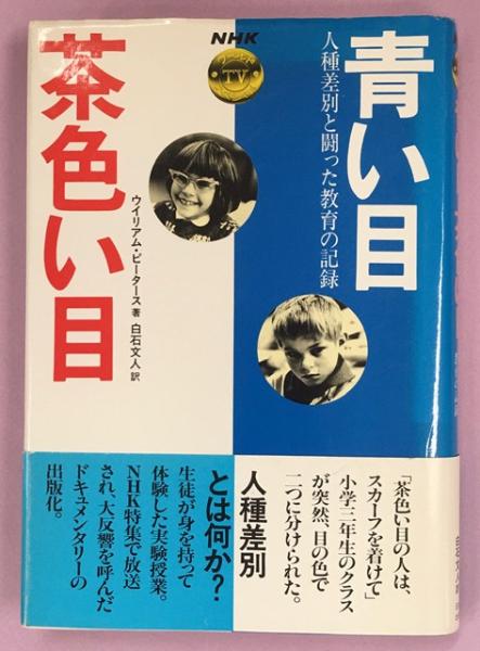 福袋・半額ポスター - クリーニング屋さん専用の通 青い目茶色い目 : 人種差別と闘った教育の記録(ウイリアム 人文+社会