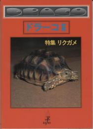 シリーズドラーコ