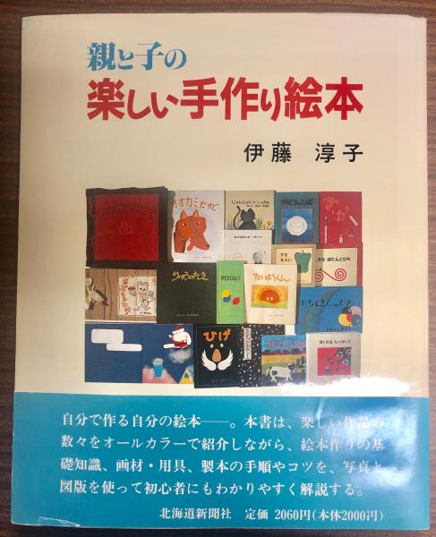 親と子の楽しい手作り絵本 伊藤淳子 著 南陽堂書店 古本 中古本 古書籍の通販は 日本の古本屋 日本の古本屋
