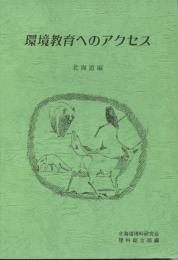 環境教育へのアクセス　北海道編