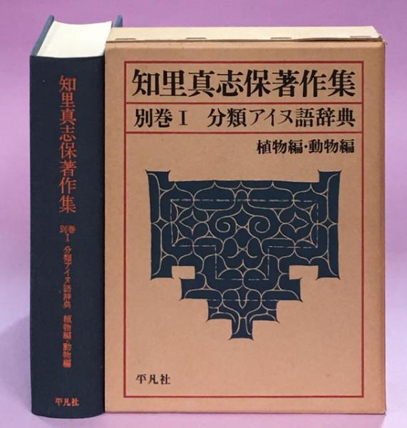 知里真志保著　分類アイヌ語辞典　全3巻 知里真志保著作集(知里真志保著) / 古本、中古本、古書籍の通販