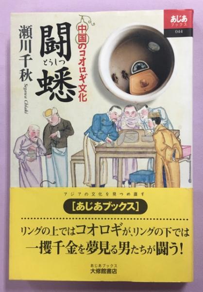 闘蟋 中国のコオロギ文化(瀬川千秋 著) / 古本、中古本、古書籍の通販は「日本の古本屋」