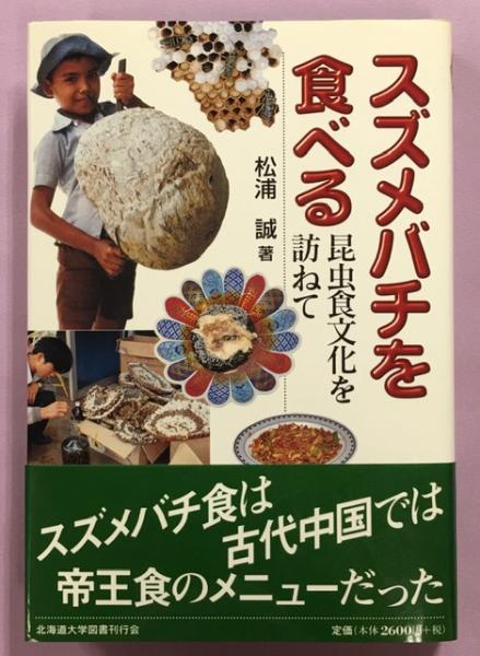 スズメバチを食べる 昆虫食文化を訪ねて 松浦誠 著 南陽堂書店 古本 中古本 古書籍の通販は 日本の古本屋 日本の古本屋