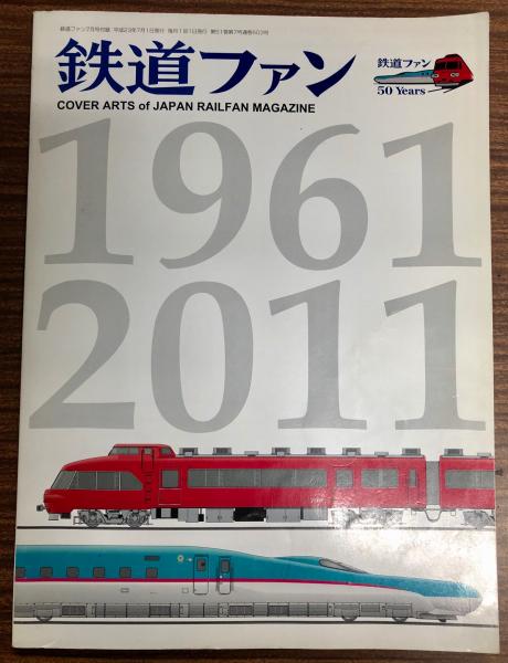 鉄道ファン 創刊50周年記念号 特別付録 / 古本、中古本、古書籍の通販