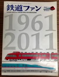 鉄道ファン　創刊50周年記念号　特別付録
