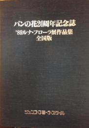 パンの花20周年記念全国会場出展記録集 : 地球は一つ、花でコミュニケーション