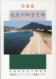 写真集長良川の昔と今