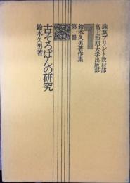 古そろばんの研究 　＜鈴木久男著作集第1冊＞