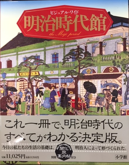 ビジュアル・ワイド 明治時代館 ビジュアル・ワイド 明治時代館 (ビジュアル・ワイド 明治時代館