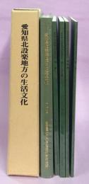 愛知県北設楽地方の生活文化