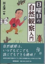 日曜日の自然観察入門