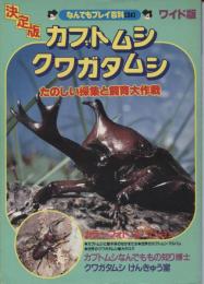 決定版カブトムシ・クワガタムシ : たのしい採集と飼育大作戦