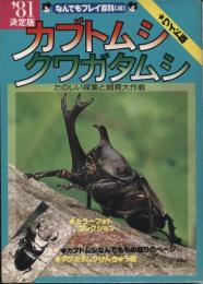 決定版カブトムシ・クワガタムシ : たのしい採集と飼育大作戦 ワイド版