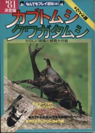 決定版カブトムシ・クワガタムシ : たのしい採集と飼育大作戦 ワイド版