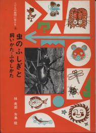 虫のふしぎと飼いかた・ふやしかた