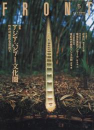 FRONT 水の文化情報誌　2001年5月号(通巻152号)　特集アジア・バンブー文化圏　竹の可能性を求めて