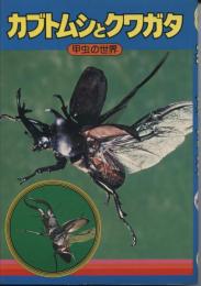 カブトムシとクワガタ : 甲虫の世界
