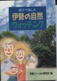 親子で楽しむ伊勢の自然ウォッチング