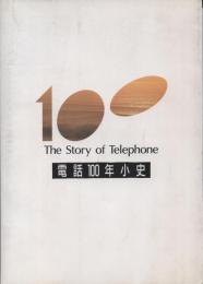 電話100年小史