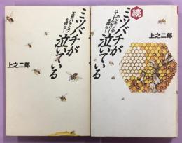 ミツバチが泣いている : 天然ハチミツを探せ!／続ミツバチが泣いている : ホンモノのローヤルゼリーを探せ!