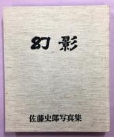 幻影 : 佐藤史郎写真集
