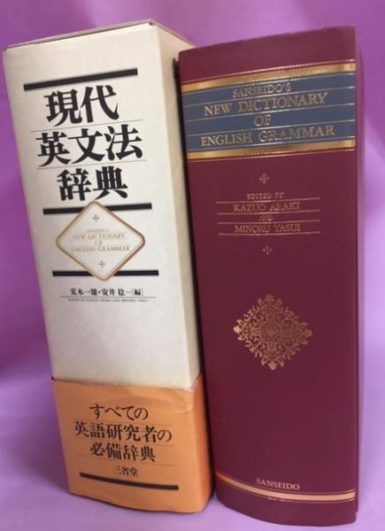 現代英文法辞典 三省堂 荒木一雄 安井稔 - 参考書