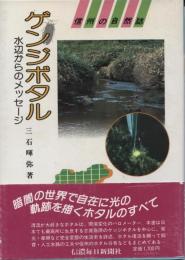 ゲンジボタル : 水辺からのメッセージ