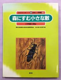 森にすむ小さな敵