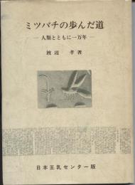 ミツバチの歩んだ道 : 人類とともに一万年