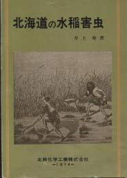 北海道の水稲害虫-害相と生態-