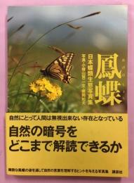 鳳蝶 : 日本蝶類生態写真集