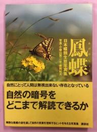 鳳蝶 : 日本蝶類生態写真集
