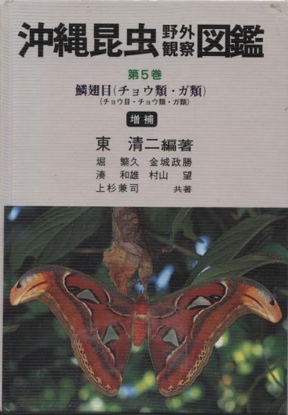 本 沖縄昆虫野外観察図鑑 増補版 全7巻 東 清二 編著